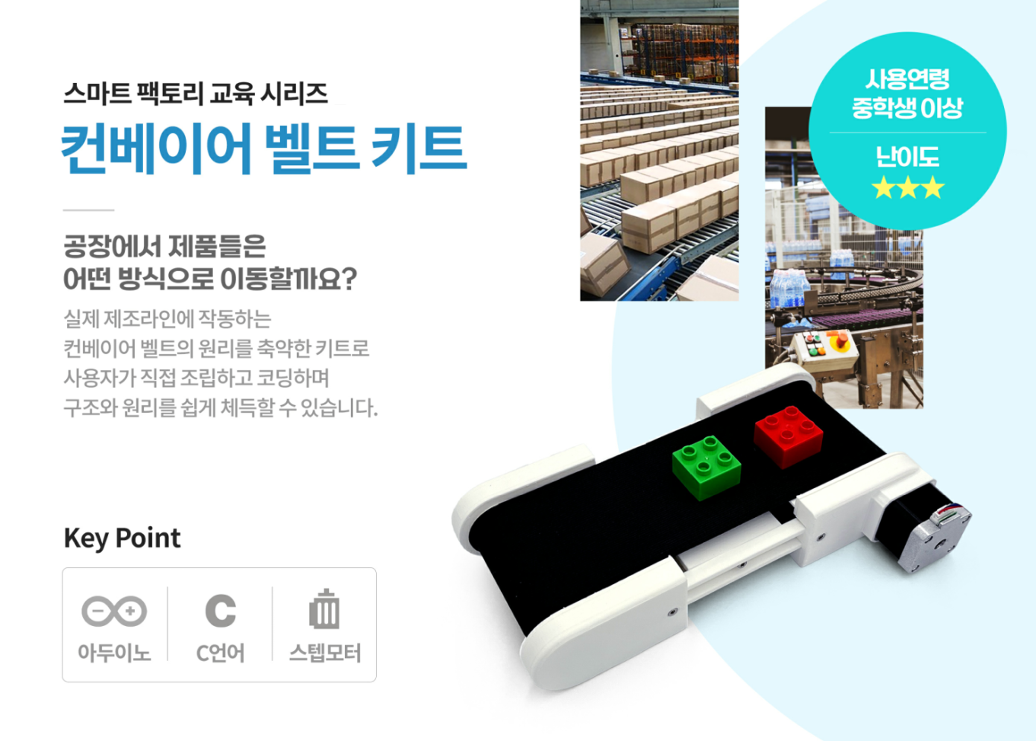 스마트 팩토리 컨베이어 벨트 키트